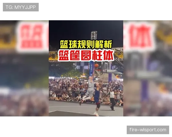 圆柱体原则是什么意思？篮球规则解析