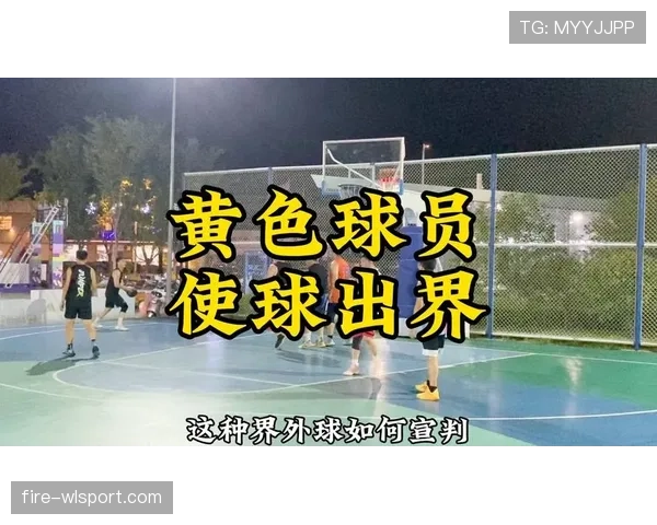 详细解析篮球比赛中球权判定规则的具体内容与执行标准