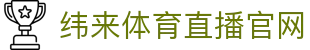 纬来体育（中国）官方平台 - 高清体育视频观看入口 - WEILAI LIVE